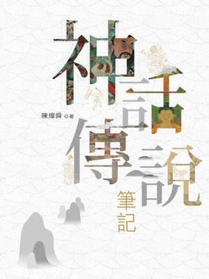 cover image of 神話傳說筆記
